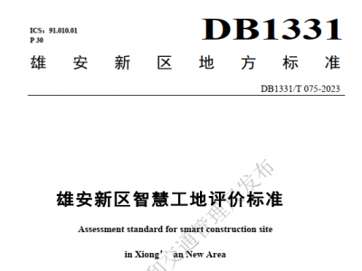 《雄安新区智慧工地评价标准》全面解读，引领未来建造新标杆